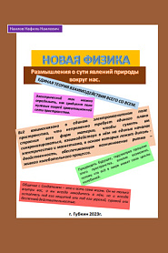 Новая физика. Размышления о сути явлений природы вокруг нас. - обложка