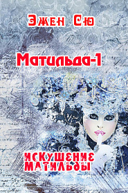 Матильда-1. Искушение Матильды. - обложка