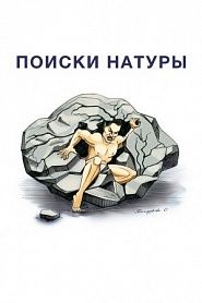 Поиски натуры - обложка