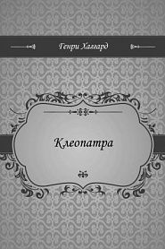 Клеопатра - обложка