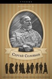 Сергей Соловьев. Его жизнь и научно-литературная деятельность. - обложка