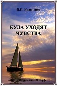 Куда уходят чувства - обложка