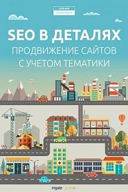 SEO в деталях: продвижение сайтов с учетом тематики. Часть I - обложка