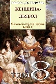 Женщина-дьявол - обложка