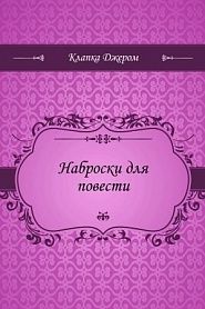 Наброски для повести - обложка
