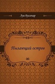 Пылающий остров - обложка