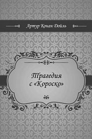 Трагедия с Короско - обложка