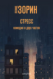 Стресс - обложка