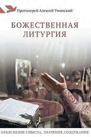 Божественная литургия. Объяснение смысла, значения, содержания. - обложка