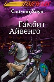 Гамбит Айвенго - обложка