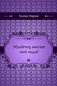 Младенец вносит свой вклад - обложка