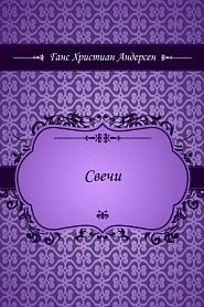 Свечи - обложка