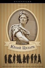 Юлий Цезарь. Его жизнь и военная деятельность. - обложка