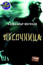 Песочница - обложка