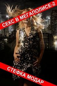 Секс в мегаполисе-2 - обложка