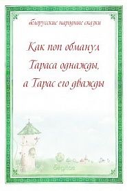 Как поп обманул Тараса однажды, а Тарас его дважды - обложка
