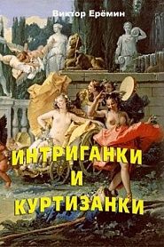 Интриганки и куртизанки - обложка