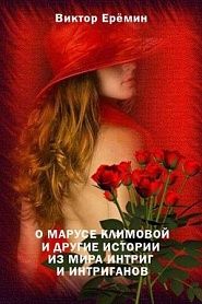 О Марусе Климовой и другие истории из мира интриг и интриганов - обложка