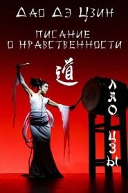Дао Дэ Цзин - обложка