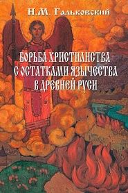 БОРЬБА ХРИСТИАНСТВА С ОСТАТКАМИ ЯЗЫЧЕСТВА В ДРЕВНЕЙ РУСИ - обложка