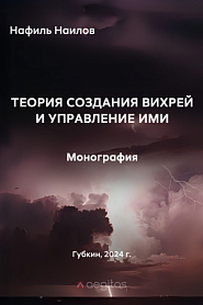 Теория создания вихрей и управление ими. Монография. - обложка