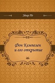 Фон Кемпелен и его открытие - обложка
