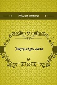 Этрусская ваза - обложка