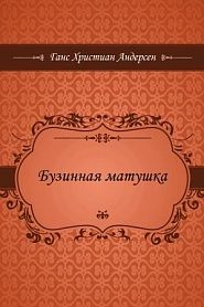 Бузинная матушка - обложка