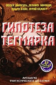 Гипотеза Тегмарка - обложка