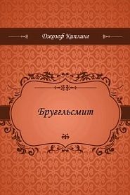 Бруггльсмит - обложка