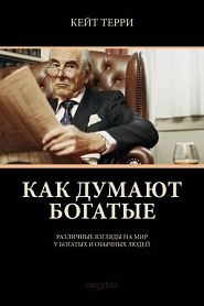 Как думают богатые - обложка