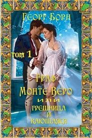 Граф Монте-Веро. Грешница и кающаяся. Часть I - обложка
