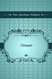 Огниво - обложка