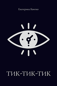Тик-тик-тик - обложка