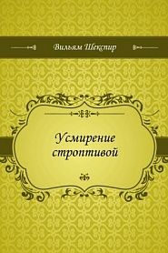 Усмирение строптивой - обложка