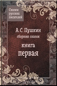 Сказки Пушкина - обложка