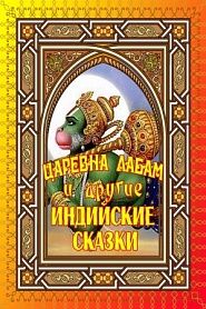 Царевна Лабам и другие индийские сказки - обложка