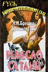 Ремесло сатаны - обложка