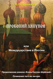 Прокопий Ляпунов - обложка