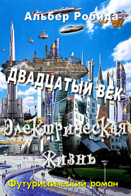 Двадцатый век. Электрическая жизнь. - обложка