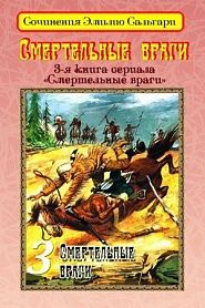 Смертельные враги - обложка