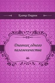 Дневник одного паломничества - обложка