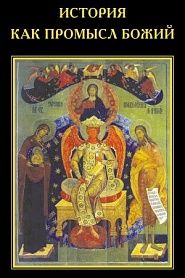 История как Промысл Божий - обложка