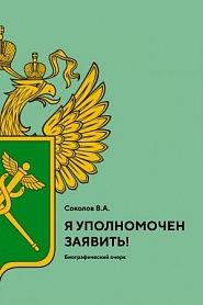 Я уполномочен заявить! - обложка