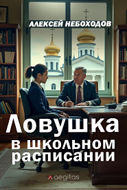 Ловушка в школьном расписании - обложка