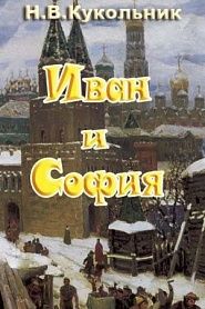 Иван и София - обложка