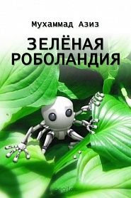 Зелёная Роболандия - обложка