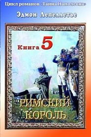 Тайна Наполеона. Книга 5. Римский король. - обложка