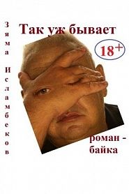 Так уж бывает / Роман-байка. - обложка