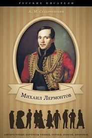 М. Ю. Лермонтов. Его жизнь и литературная деятельность. - обложка